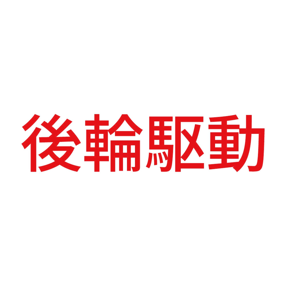 後輪駆動 (A) 8
