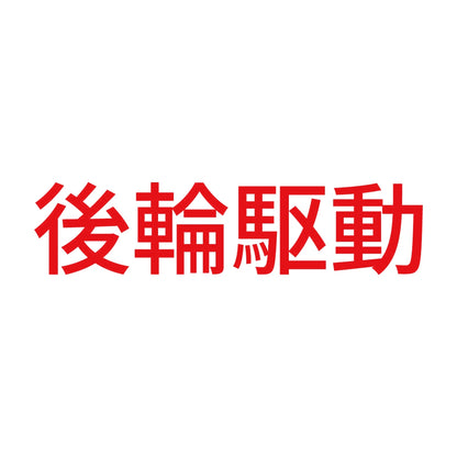 後輪駆動 (A) 8
