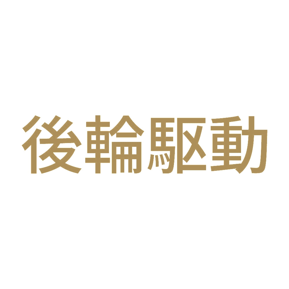 後輪駆動 (A) 9