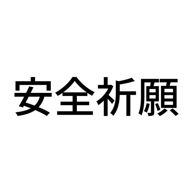 安全祈願 (A)