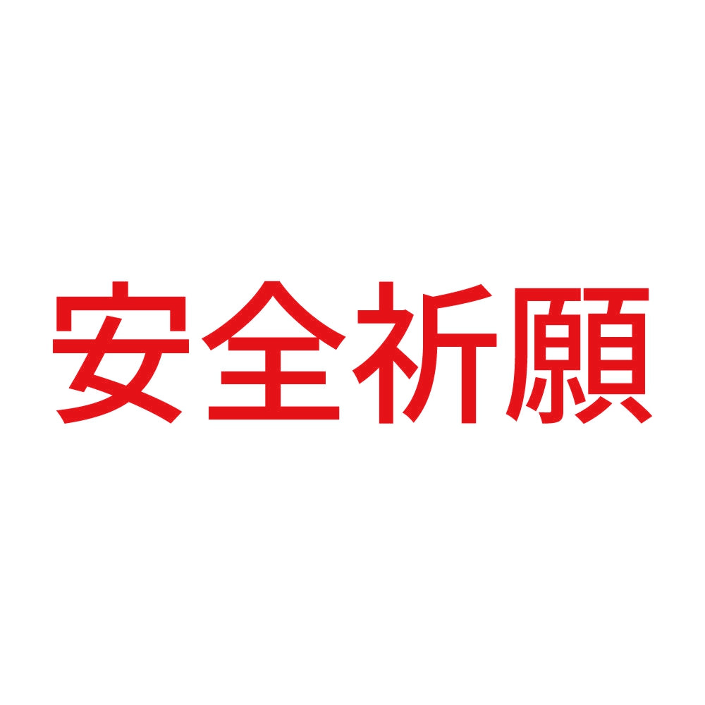 安全祈願 (A) 8
