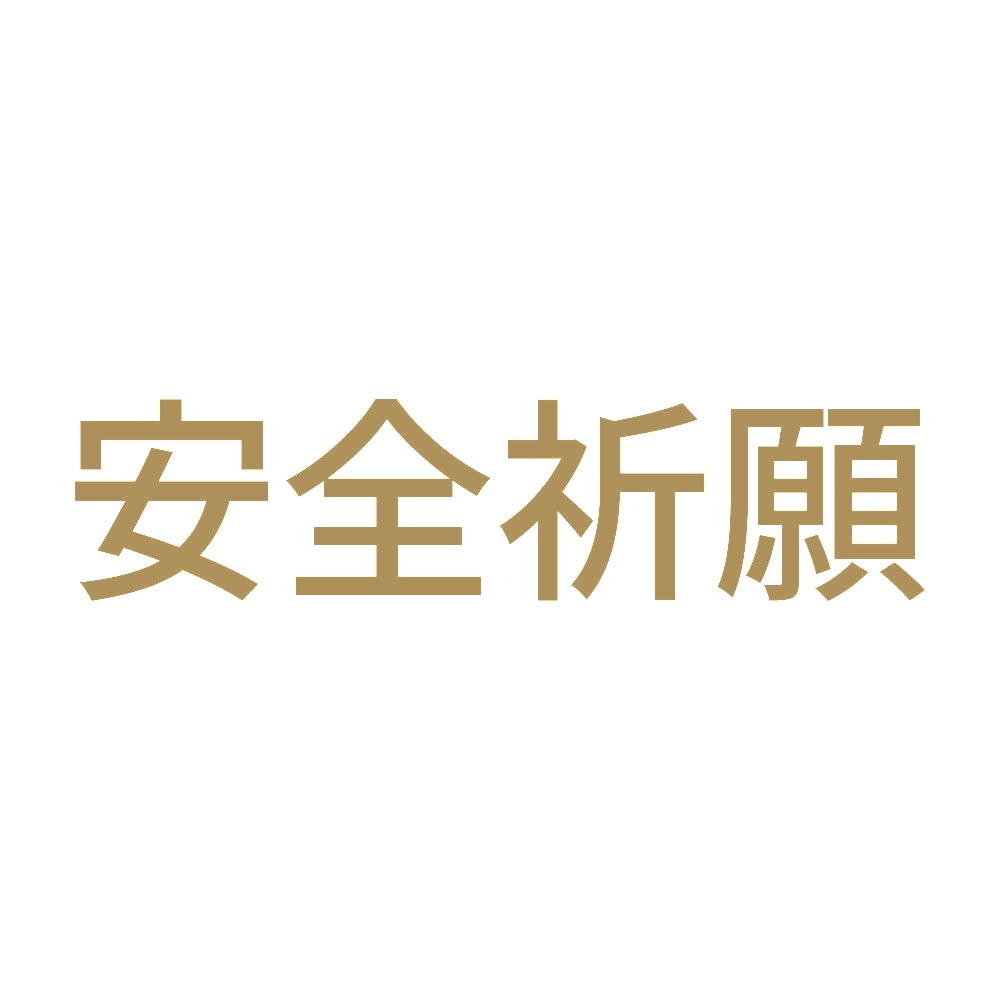 安全祈願 (A) 9