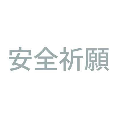 安全祈願 (A) 10