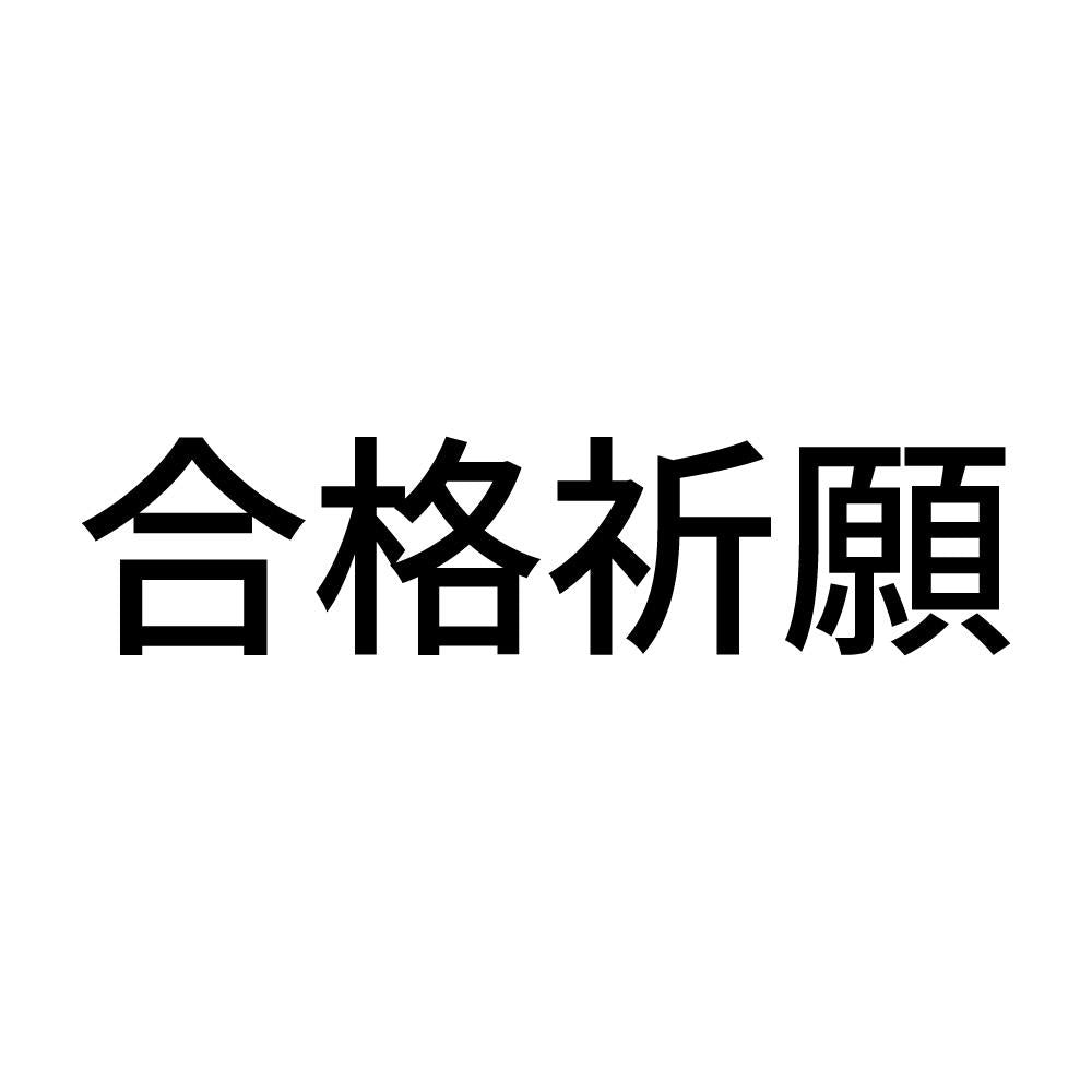 合格祈願 (A)