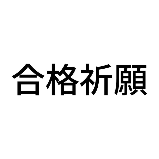 合格祈願 (A)