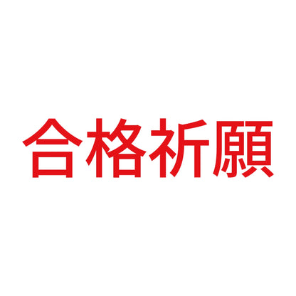 合格祈願 (A) 8