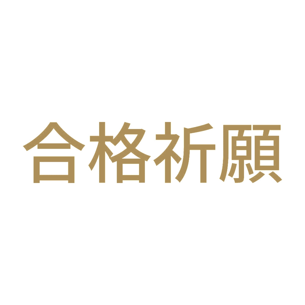 合格祈願 (A) 9