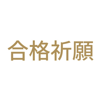 合格祈願 (A) 9