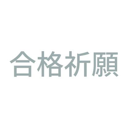 合格祈願 (A) 10