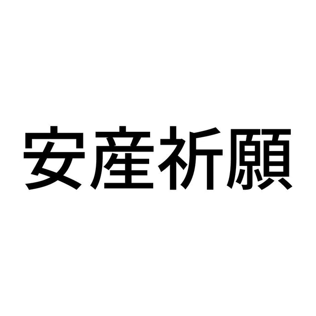 安産祈願 (A)