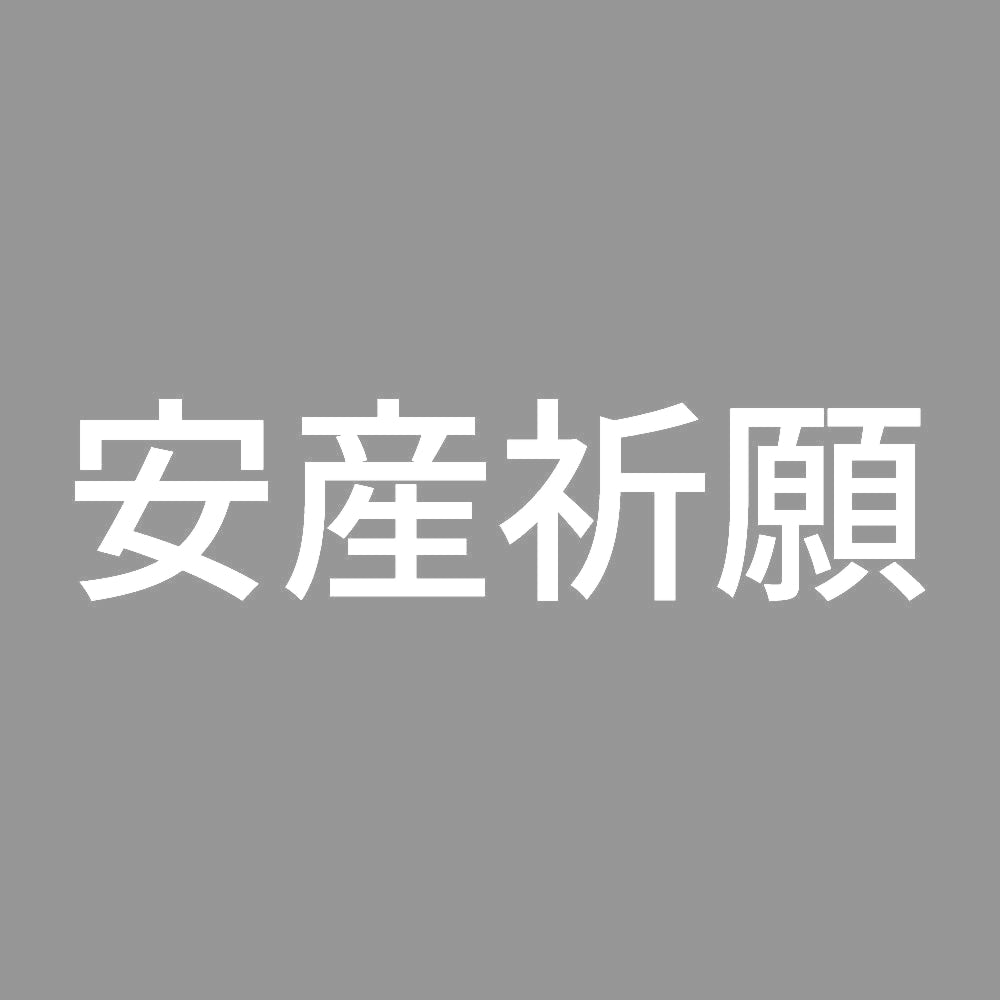 安産祈願 (A) 7