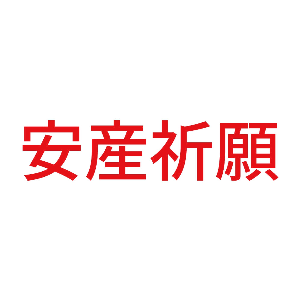 安産祈願 (A) 8