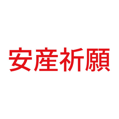 安産祈願 (A) 8