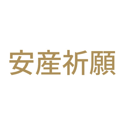 安産祈願 (A) 9