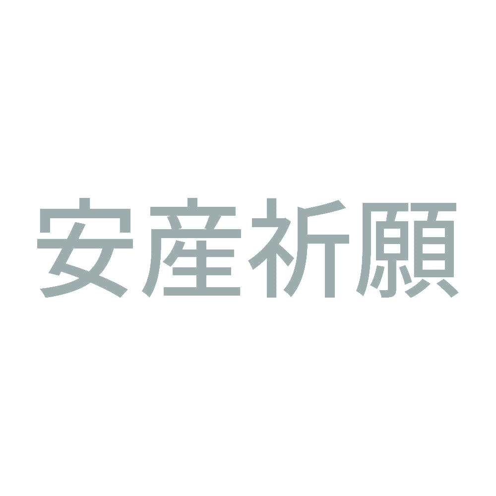 安産祈願 (A) 10
