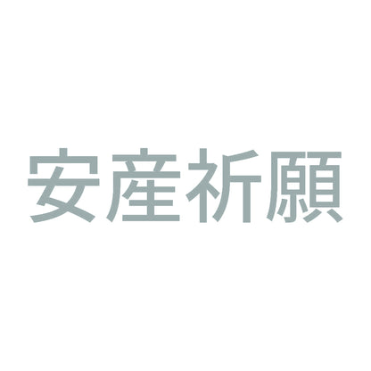安産祈願 (A) 10