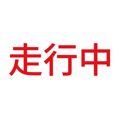 走行中 (A) 8
