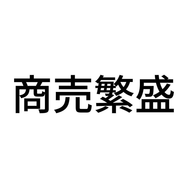 商売繁盛 (B)
