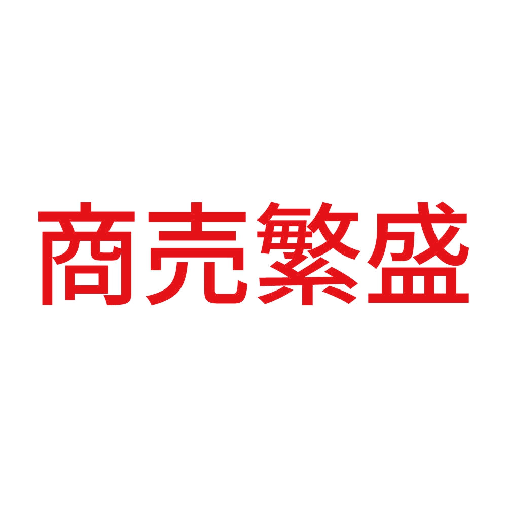 商売繁盛 (B) 8