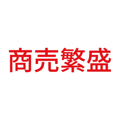 商売繁盛 (B) 8