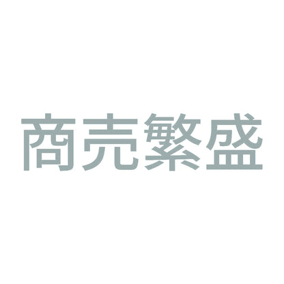 商売繁盛 (B) 10