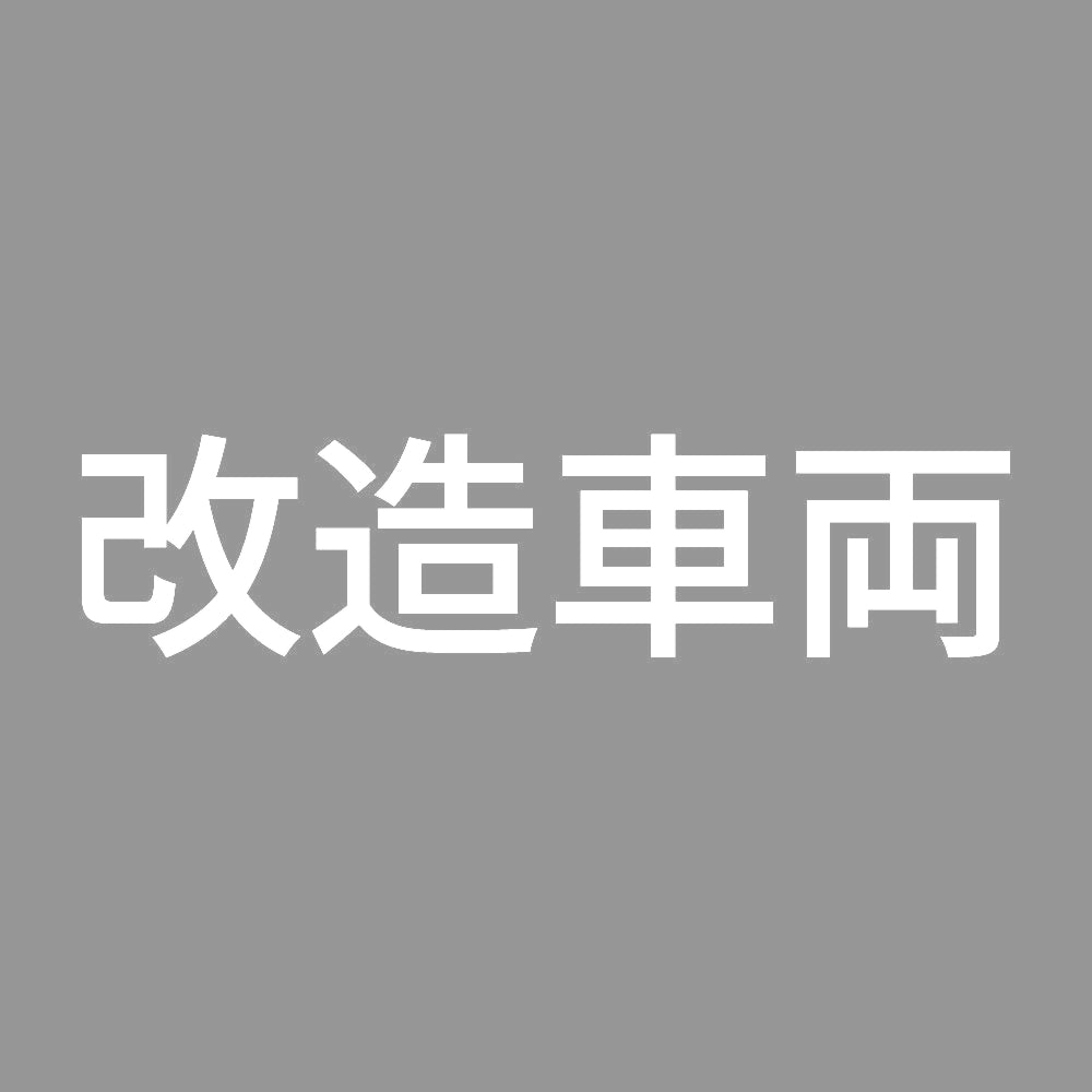 改造車両 (B) 7