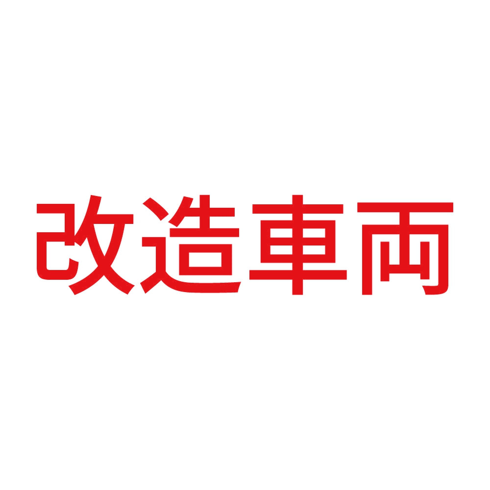 改造車両 (B) 8