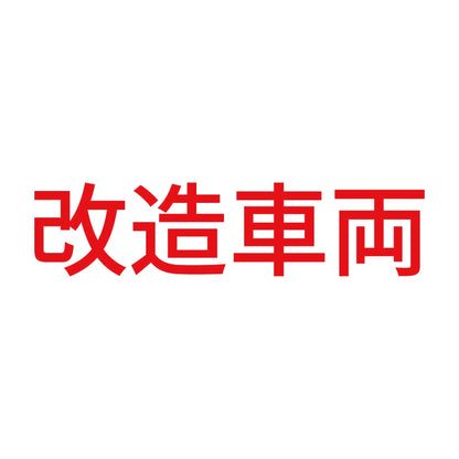 改造車両 (B) 8