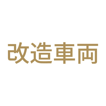 改造車両 (B) 9