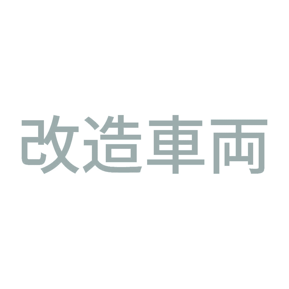 改造車両 (B) 10