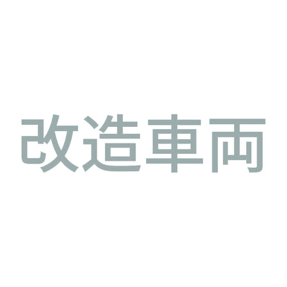 改造車両 (B) 10