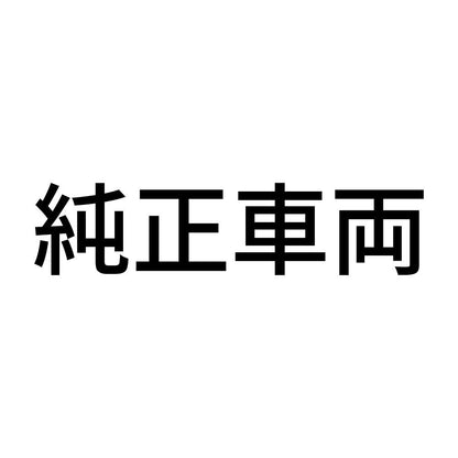純正車両 (A)