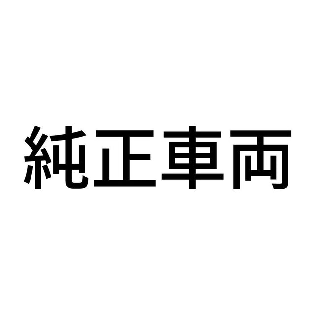 純正車両 (A)