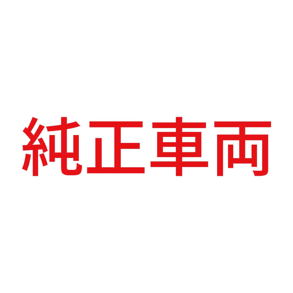 純正車両 (A) 8