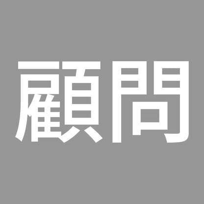顧問 (A) 7