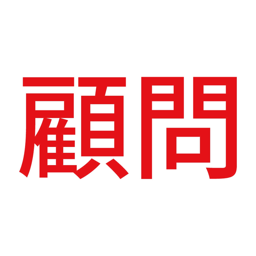 顧問 (A) 8