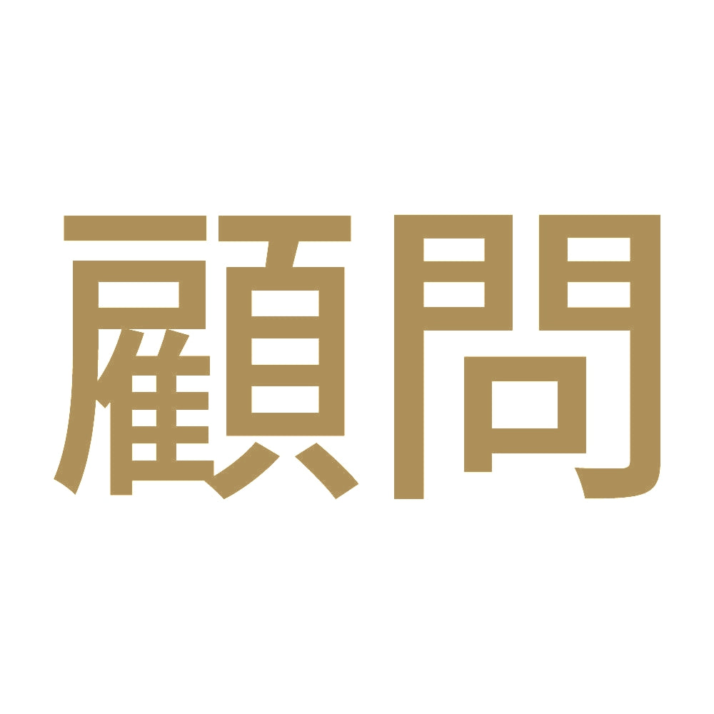 顧問 (A) 9