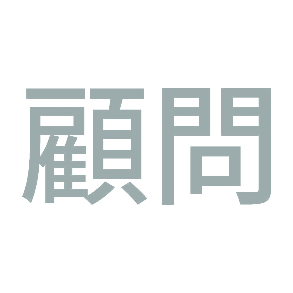 顧問 (A) 10