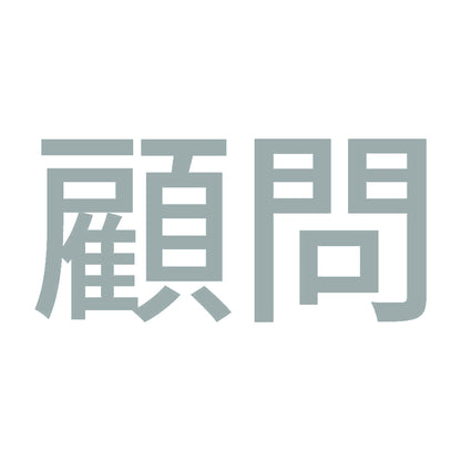 顧問 (A) 10