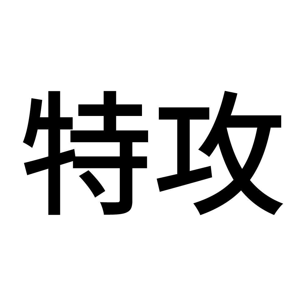 特攻