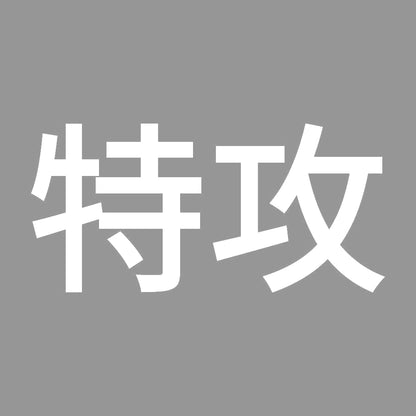 特攻 7