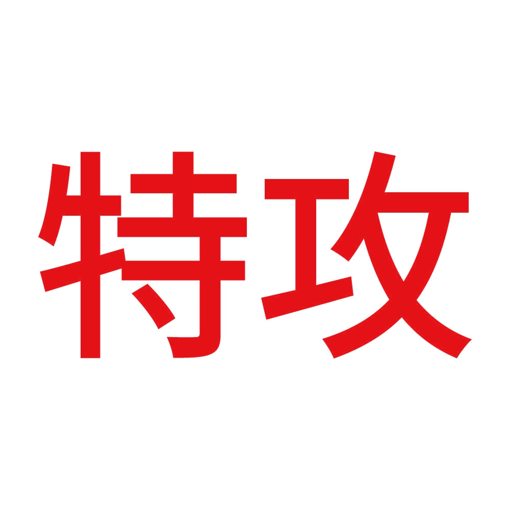 特攻 8