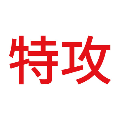 特攻 8