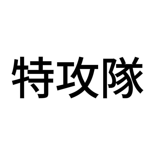 特攻隊