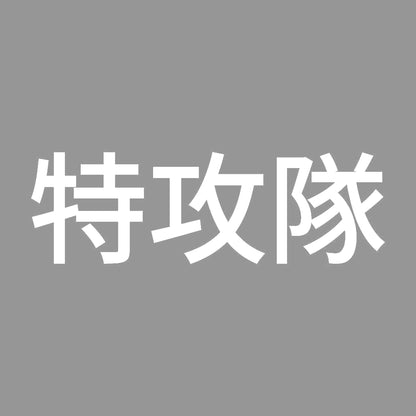 特攻隊 7