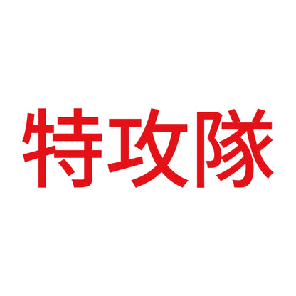 特攻隊 8