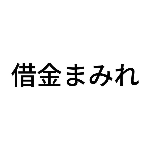 借金まみれ