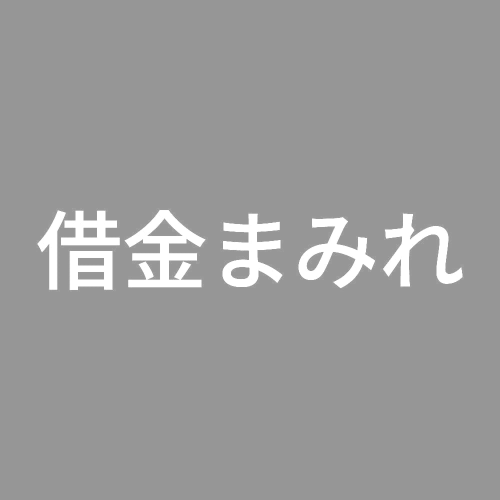 借金まみれ 7