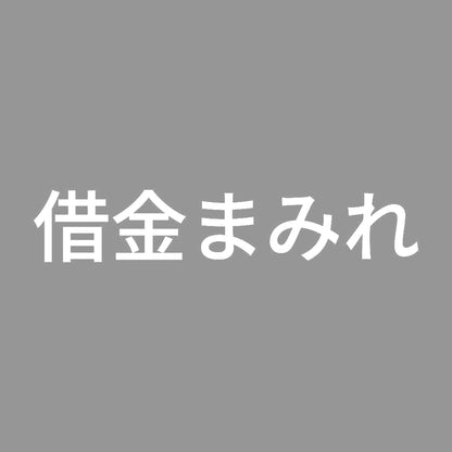 借金まみれ 7