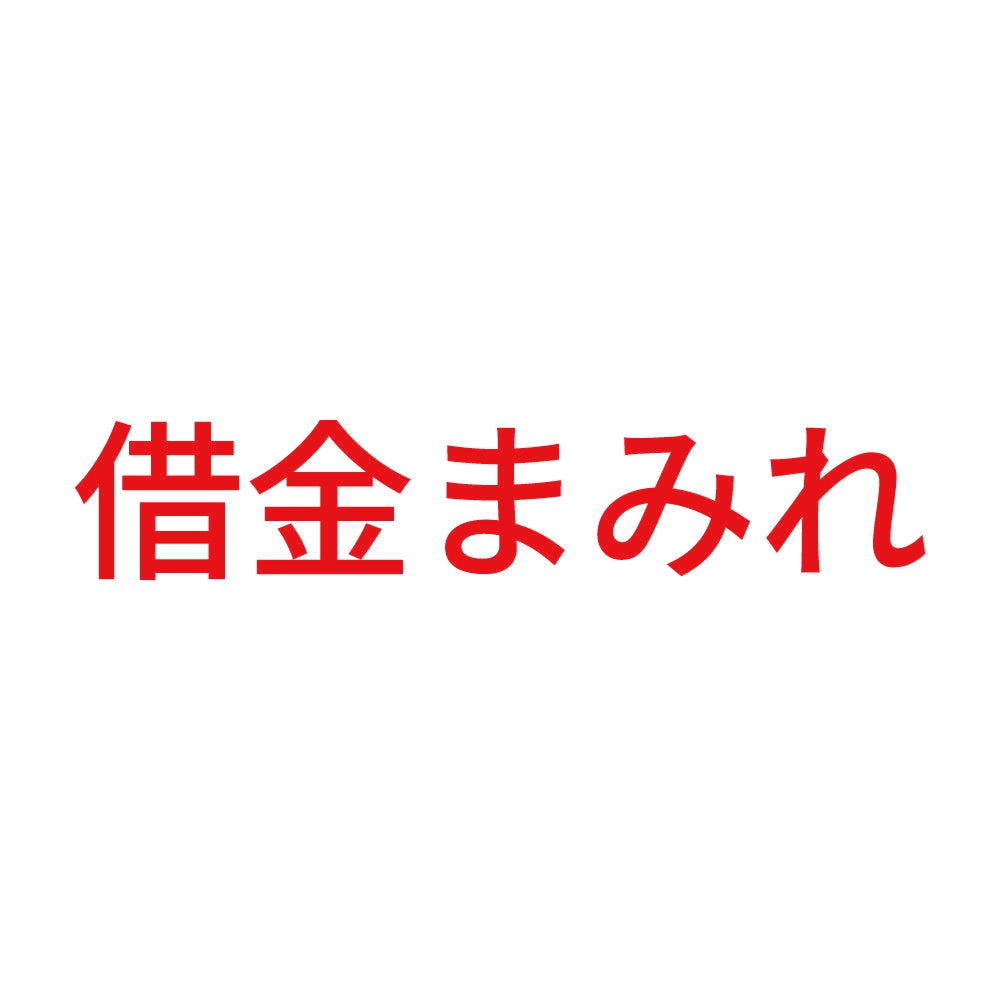 借金まみれ 8